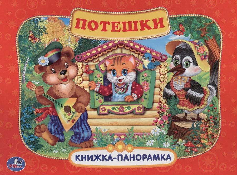 Обложка книги "Потешки."
