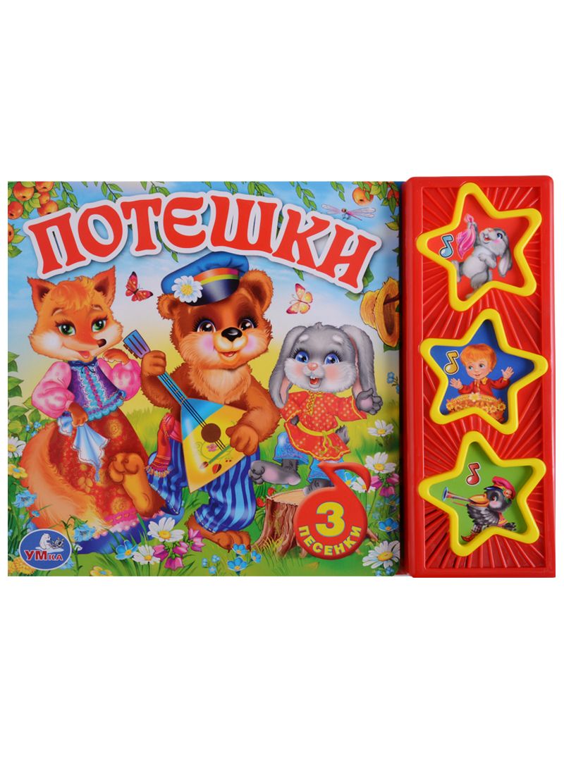 Обложка книги "Потешки. 3 музыкальные кнопки."