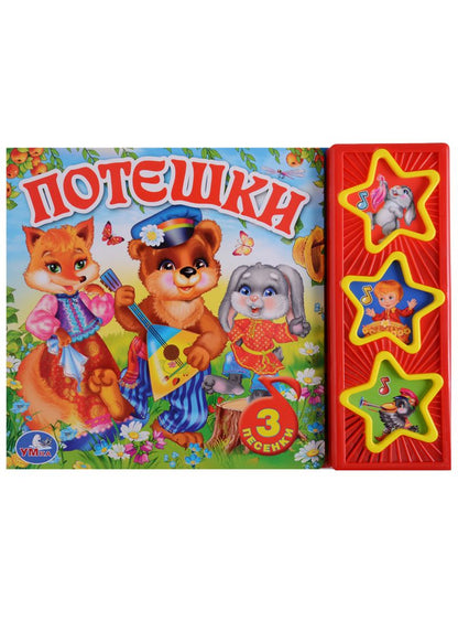 Обложка книги "Потешки. 3 музыкальные кнопки."