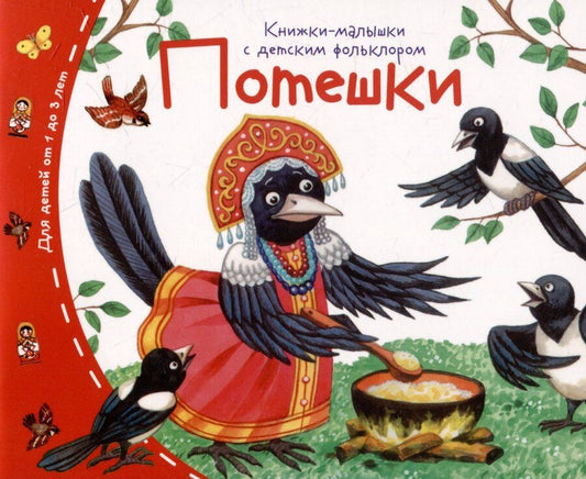 Обложка книги "Потешки. Книжки-малышки с детским фольклором"