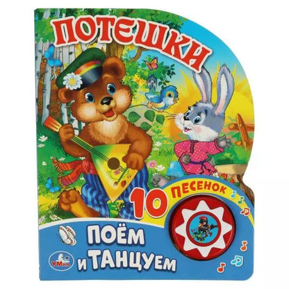 Обложка книги "Потешки. Поем и танцуем"