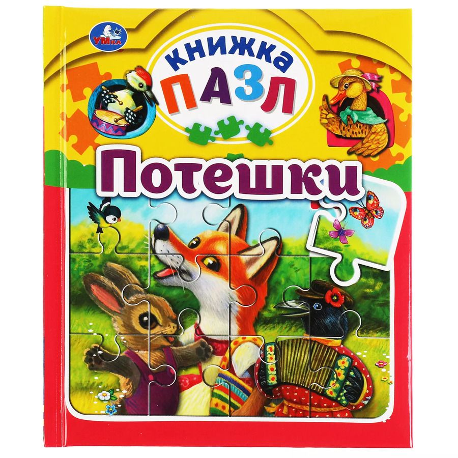 Обложка книги "Потешки"