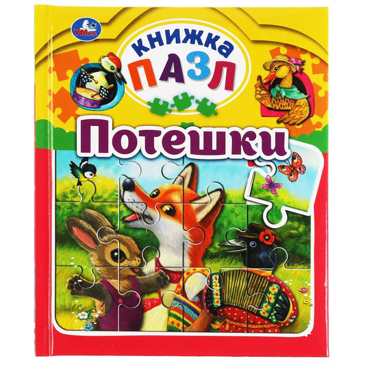 Обложка книги "Потешки"