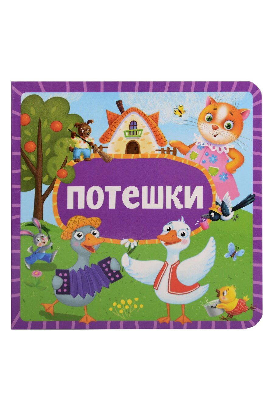 Обложка книги "Потешки"