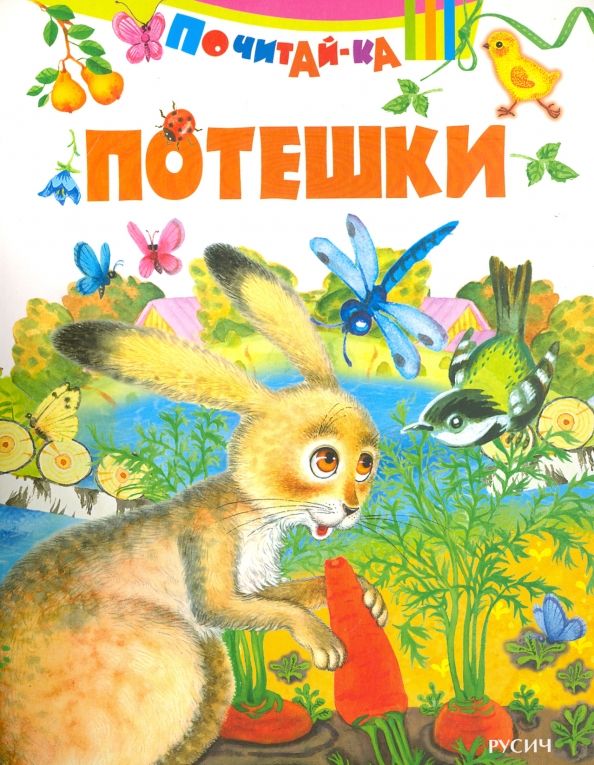 Обложка книги "Потешки"