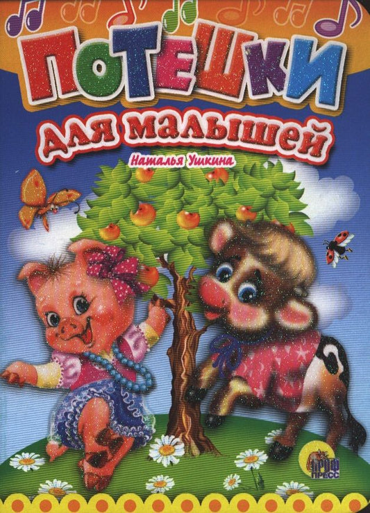 Обложка книги "Потешки для малышей"