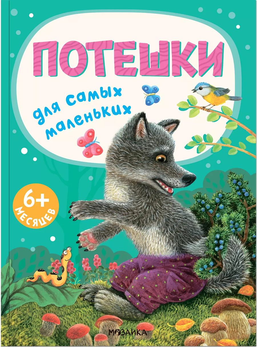Обложка книги "Потешки для самых маленьких"