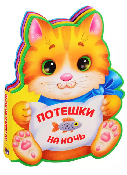 Обложка книги "Потешки на ночь (вырубка на пене)"