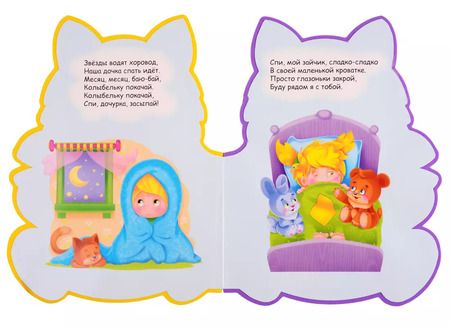 Фотография книги "Потешки на ночь (вырубка на пене)"