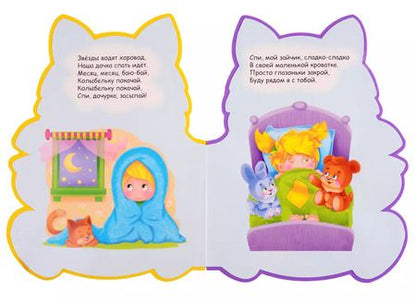 Фотография книги "Потешки на ночь (вырубка на пене)"