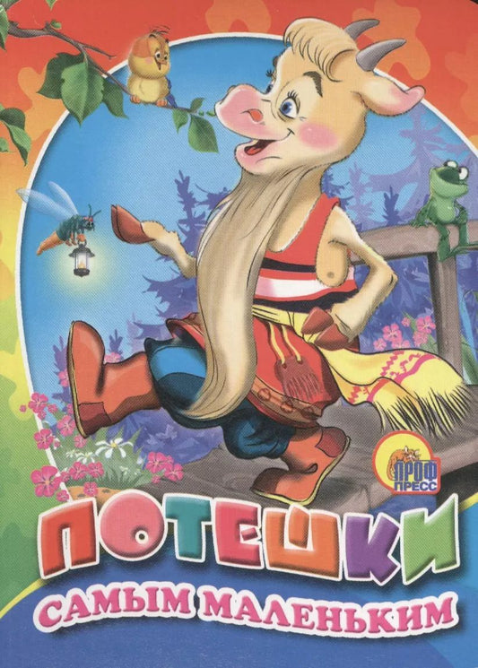 Обложка книги "Потешки самым маленьким"