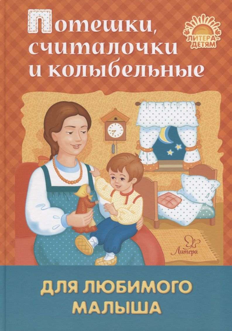 Обложка книги "Потешки, считалочки и колыбельные для любимого малыша"
