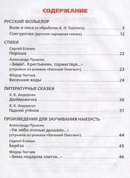 Фотография книги "Потешки, сказки, стихи (6-7 лет)"