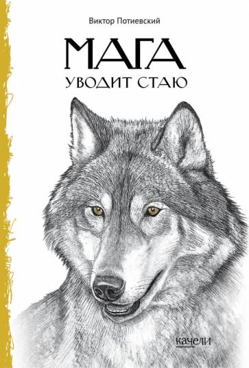 Обложка книги "Потиевский: Мага уводит стаю"