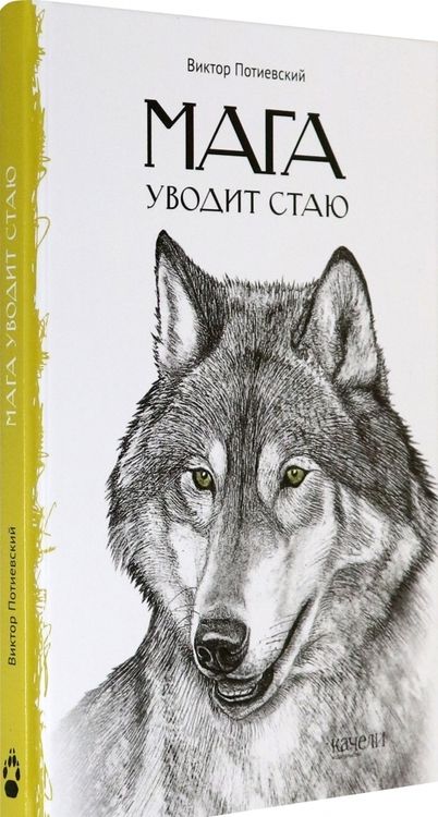 Фотография книги "Потиевский: Мага уводит стаю"