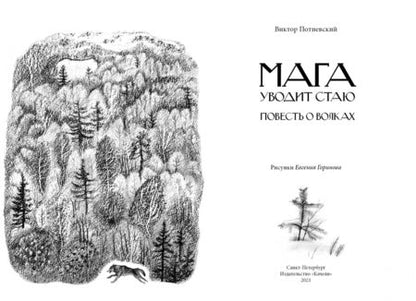 Фотография книги "Потиевский: Мага уводит стаю"