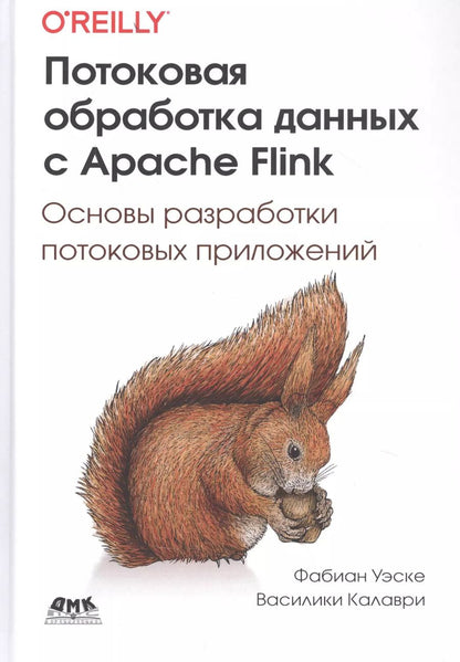Обложка книги "Потоковая обработка данных с Apache Flink"