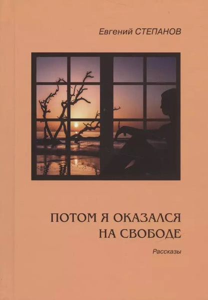 Обложка книги "Потом я оказался на свободе. Рассказы"