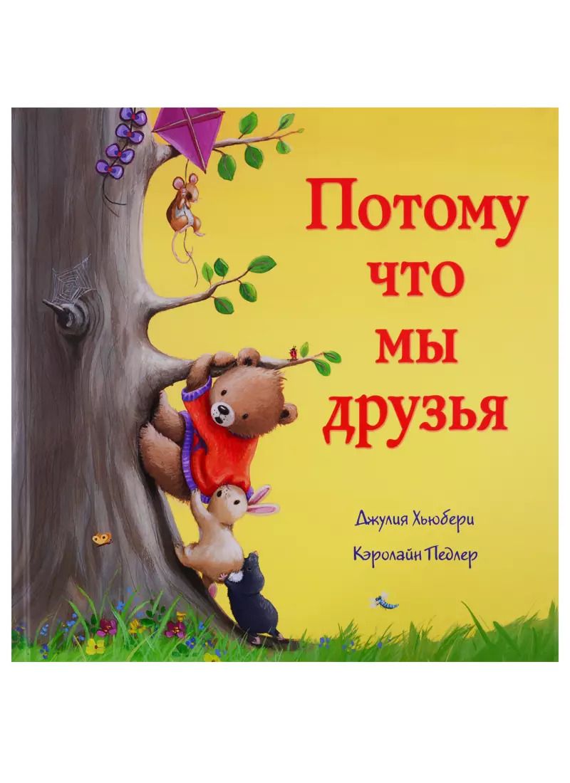 Обложка книги "Потому что мы друзья"