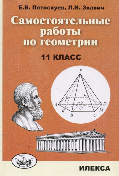 Обложка книги "Потоскуев, Звавич: Геометрия. 11 класс. Самостоятельные  работы"