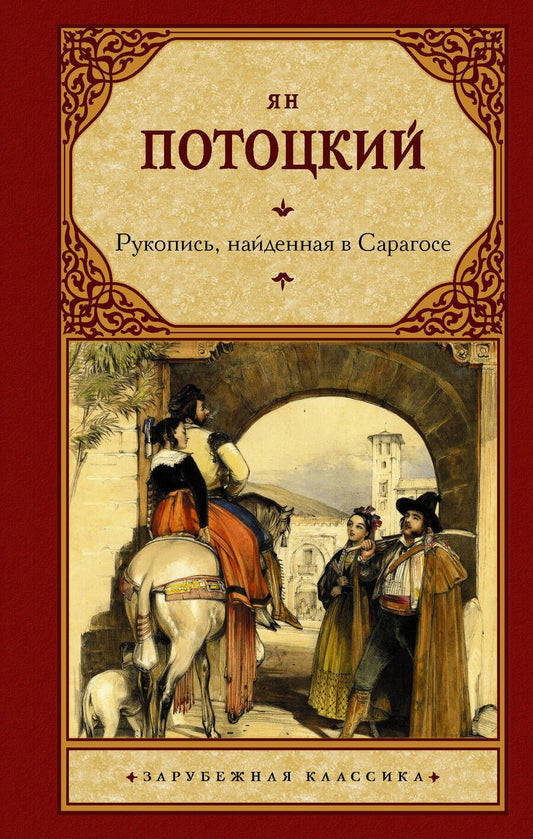 Обложка книги "Потоцкий: Рукопись, найденная в Сарагосе"