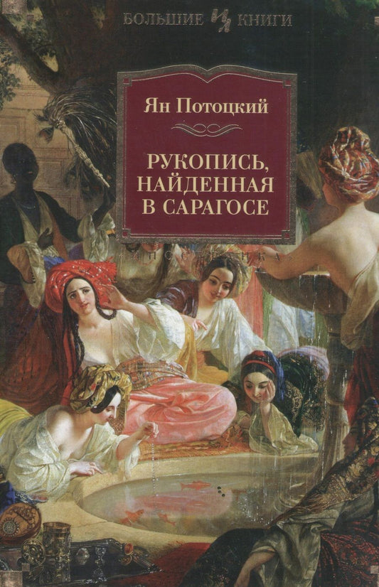 Обложка книги "Потоцкий: Рукопись, найденная в Сарагосе"