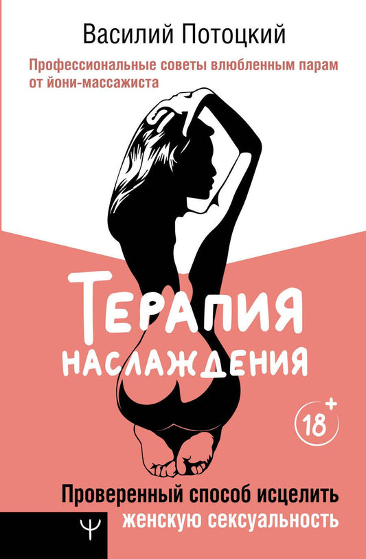 Обложка книги "Потоцкий: Терапия наслаждения. Проверенный способ исцелить женскую сексуальность"