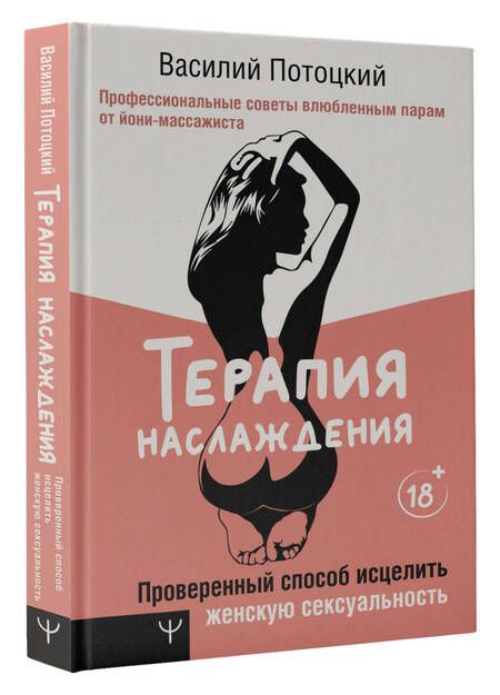 Фотография книги "Потоцкий: Терапия наслаждения. Проверенный способ исцелить женскую сексуальность"