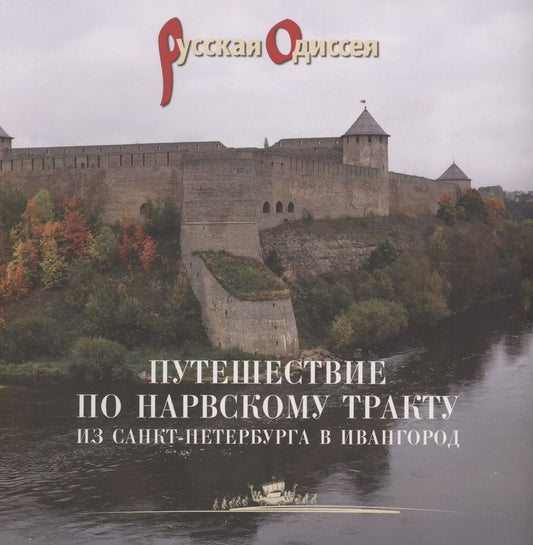 Обложка книги "Потравнов, Хмельник: Путешествие по Нарвскому тракту из Санкт-Петербурга в Ивангород"