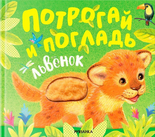 Обложка книги "Потрогай и погладь. Львенок. Тактильная книжка"