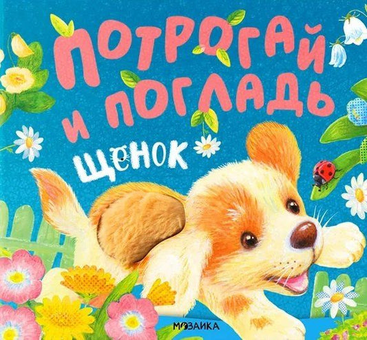 Обложка книги "Потрогай и погладь. Щенок. Тактильная книжка"