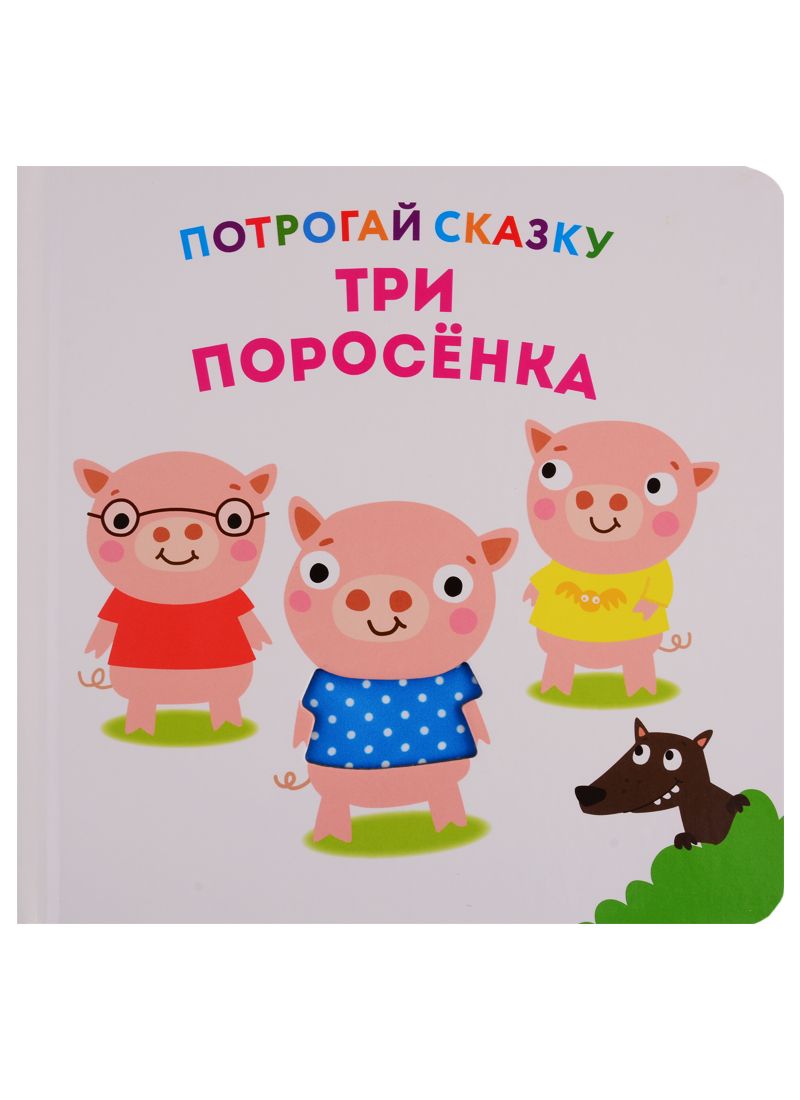 Обложка книги "Потрогай сказку. Три поросенка"