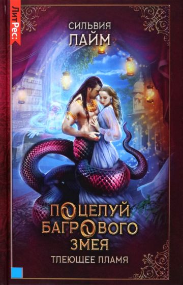 Фотография книги "Поцелуй багрового змея. Тлеющее пламя"
