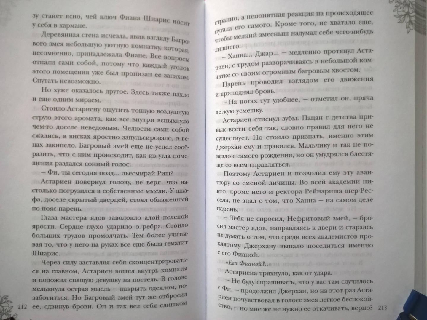 Фотография книги "Поцелуй багрового змея. Тлеющее пламя"