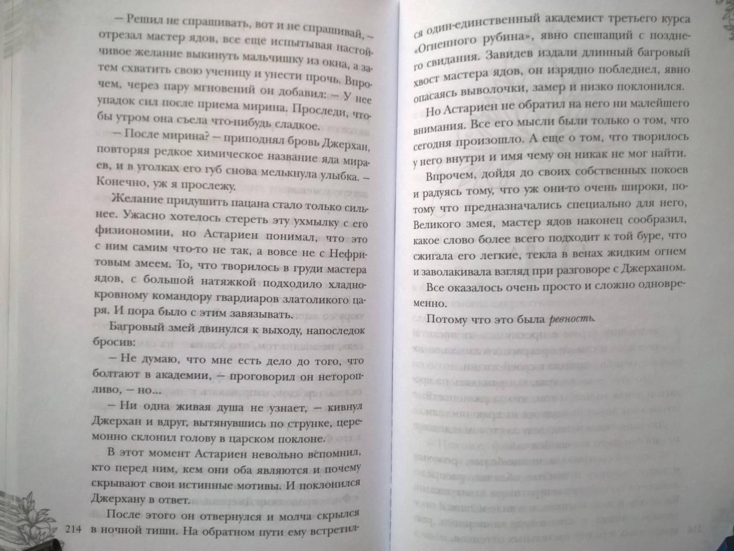 Фотография книги "Поцелуй багрового змея. Тлеющее пламя"