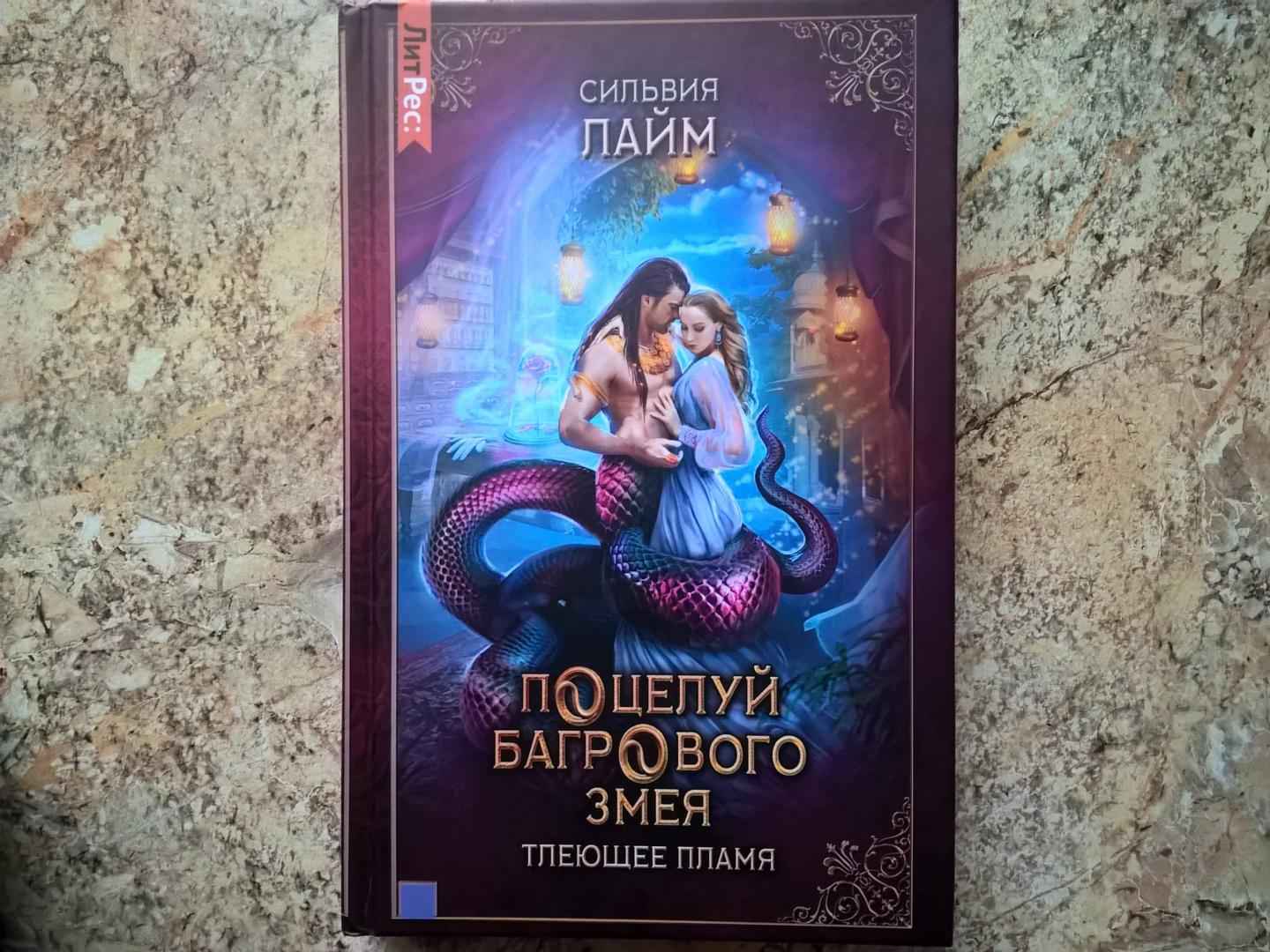 Фотография книги "Поцелуй багрового змея. Тлеющее пламя"