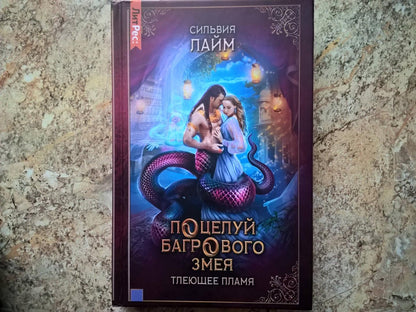 Фотография книги "Поцелуй багрового змея. Тлеющее пламя"