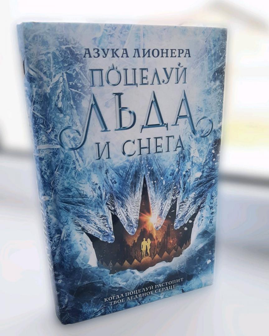 Фотография книги "Поцелуй льда и снега"