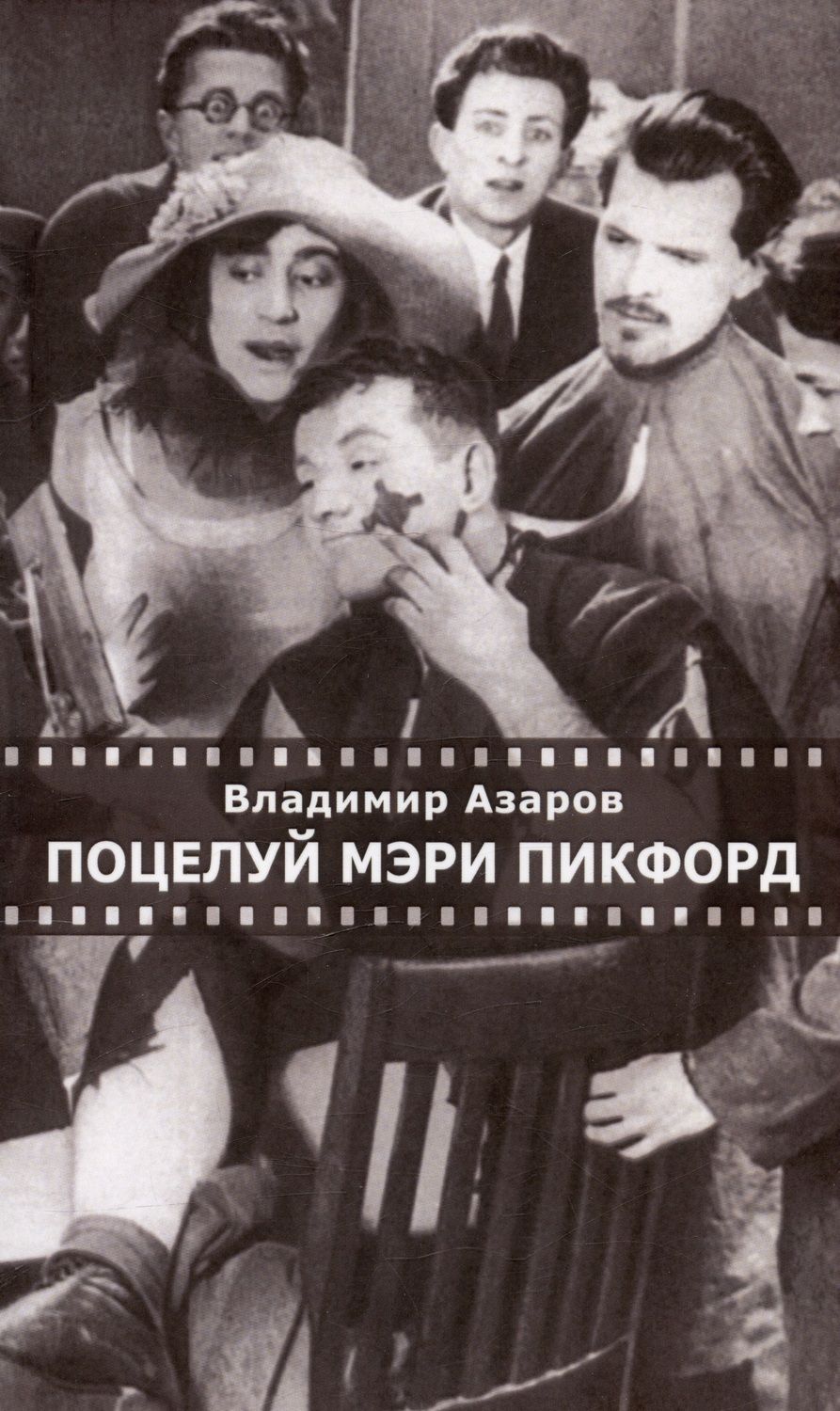 Обложка книги "Поцелуй Мэри Пикфорд. Кинематографические стихи"
