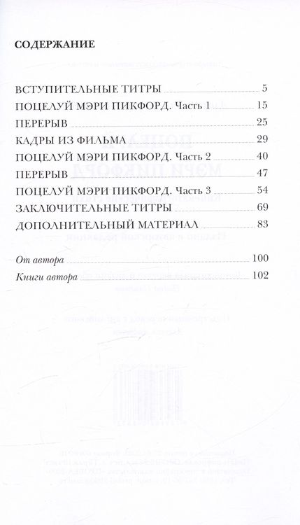 Фотография книги "Поцелуй Мэри Пикфорд. Кинематографические стихи"