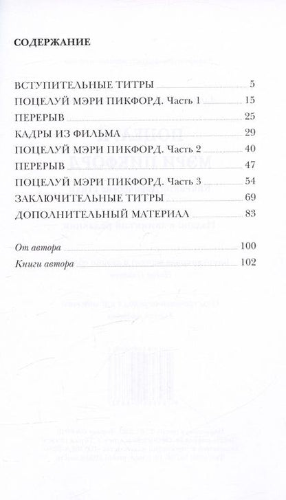 Фотография книги "Поцелуй Мэри Пикфорд. Кинематографические стихи"
