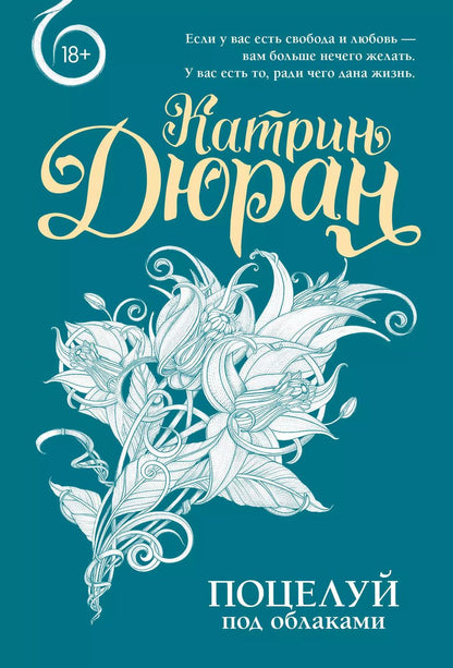 Обложка книги "Поцелуй под облаками"