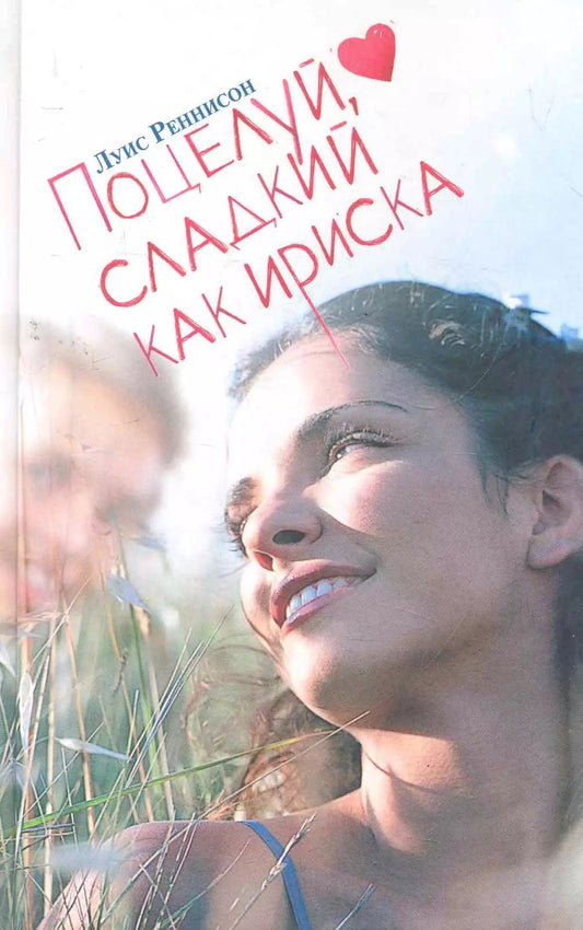 Обложка книги "Поцелуй, сладкий как ириска. Веселые откровения из дневника Джорджии Николсон"