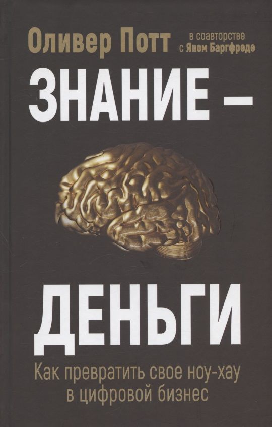Обложка книги "Потт, Баргфреде: Знание - деньги. Как превратить свое ноу-хау в цифровой бизнес"
