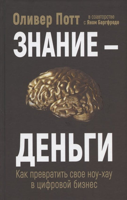 Обложка книги "Потт, Баргфреде: Знание - деньги. Как превратить свое ноу-хау в цифровой бизнес"