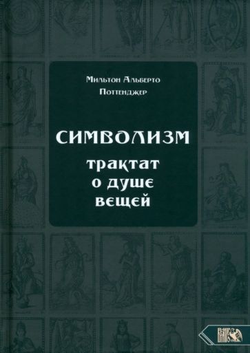 Обложка книги "Поттенджер: Символизм. Трактат о душе вещей (1905)"