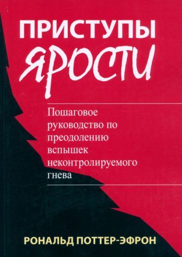 Обложка книги "Поттер-Эфрон: Приступы ярости. Пошаговое руководство по преодолению вспышек неконтролируемого гнева"