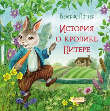 Обложка книги "Поттер: История о кролике Питере"