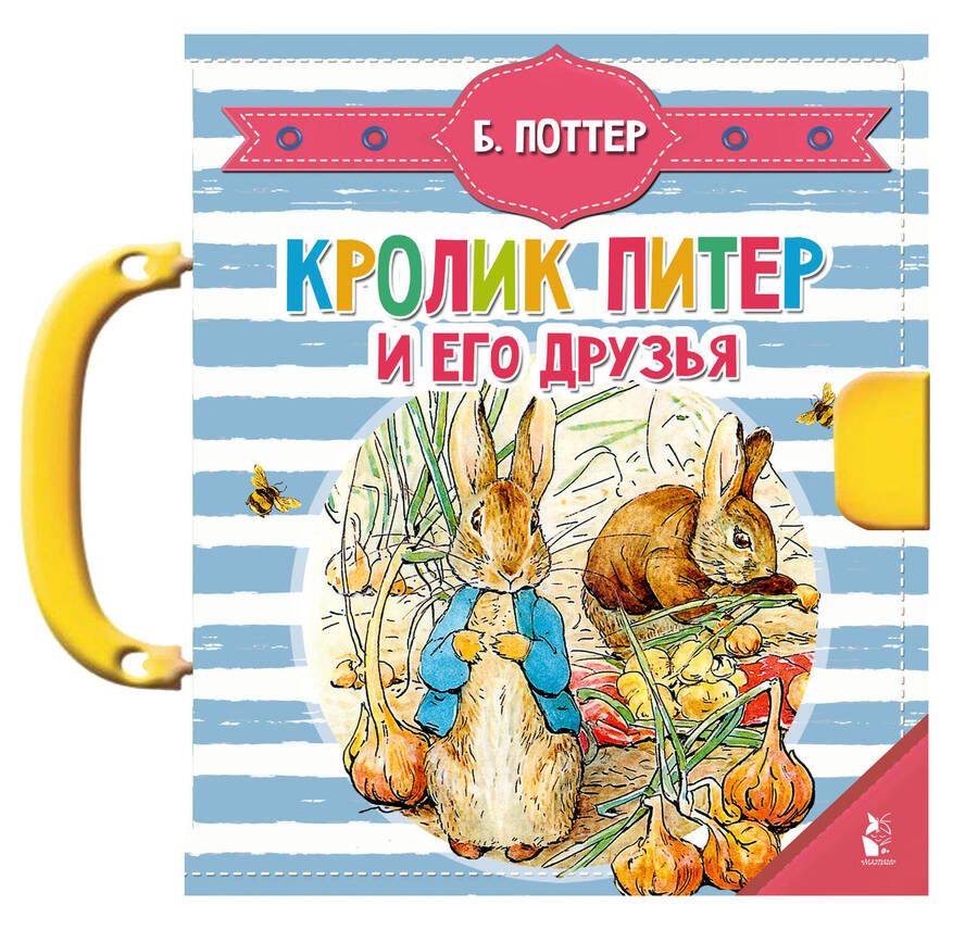 Обложка книги "Поттер: Кролик Питер и его друзья"