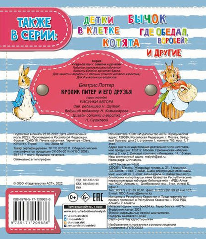 Фотография книги "Поттер: Кролик Питер и его друзья"